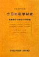 今日の私学財政　高等学校・中学校・小学校編　平成20年