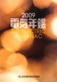 電気年鑑　2009