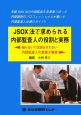 JSOX法で求められる内部監査人の役割と実務