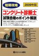 短期攻略　コンクリート診断士　試験合格のポイント解説　2009