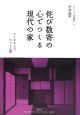 侘び数寄の心でつくる現代の家