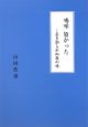 嗚呼旨かった　名を知られぬ匠の味