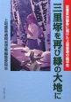 三里塚を再び緑の大地に