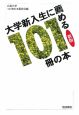 大学新入生に薦める101冊の本＜新版＞