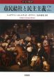 市民結社と民主主義　1750－1914　ヨーロッパ史入門　第2期