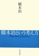 橋本治という考え方