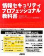 情報セキュリティ　プロフェッショナル教科書