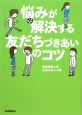 悩みが解決する友だちづきあいのコツ