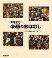 青島広志の楽器のおはなし　CD付