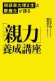 現役東大理3生と慶應生が語る　「親力」養成講座