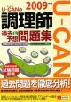 U－CANの調理師　過去＆予想問題集　2009