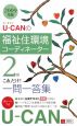 U－CANの福祉住環境コーディネーター　2級　これだけ！一問一答集　2009