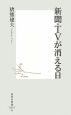 新聞・TVが消える日