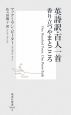 英詩訳・百人一首　香り立つやまとごころ