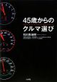 45歳からのクルマ選び