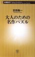 大人のための名作パズル