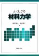 よくわかる材料力学