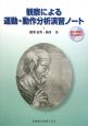 観察による運動・動作分析演習ノート　動作・解答例CD－ROM付