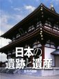 日本の遺跡と遺産　古代の遺跡（3）