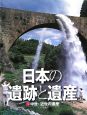 日本の遺跡と遺産　中世・近世の遺産（4）