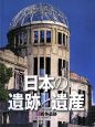 日本の遺跡と遺産　戦争遺跡（7）