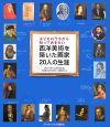 西洋美術を築いた画家20人の生涯