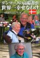 デンマークの高齢者が世界一幸せなわけ