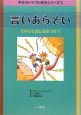 言いあらそい　学校のトラブル解決シリーズ5