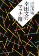 幸田文のマッチ箱