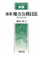 逐条　地方公務員法＜新版・第2次改訂版＞