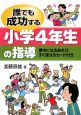 誰でも成功する　小学4年生の指導