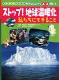 ストップ！地球温暖化　私たちにできること　考えよう！地球環境身近なことからエコ活動1