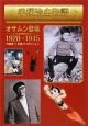 手塚治虫物語　オサムシ登場　1928－1959（1）