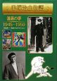 手塚治虫物語　漫画の夢　1945－1959（2）