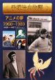 手塚治虫物語　アニメの夢　1960－1989（3）