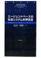 エージェントベースの社会システム科学宣言