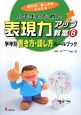 小学生のための表現力アップ教室　学年別書き方・話し方ルールブック（6）