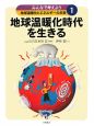 地球温暖化時代を生きる　みんなで考えよう地球温暖化とエネルギーの未来1