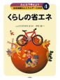 くらしの省エネ　みんなで考えよう地球温暖化とエネルギーの未来4