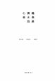 小林賢太郎戯曲集　STUDY　ALICE（4）