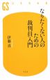 なりたくない人のための裁判員入門