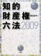 知的財産権六法　平成21年