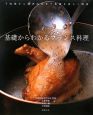 基礎からわかるフランス料理