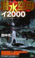 潜水空母イ2000（1）