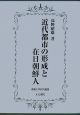 近代都市の形成と在日朝鮮人