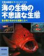 海の生物の不思議な生態