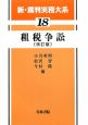 新・裁判実務大系　租税争訟＜改訂版＞（18）