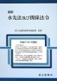 最新・水先法及び関係法令　平成21年