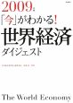 「今」がわかる！世界経済ダイジェスト　2009