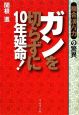 ガンを切らずに10年延命！